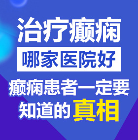 大黑鸡巴肏骚屄好爽北京治疗癫痫病医院哪家好